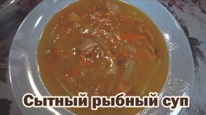 Густой наваристый рыбный суп