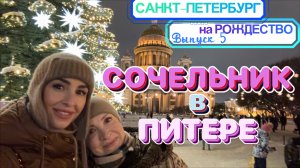 САНКТ-ПЕТЕРБУРГ - ВЕЧЕР перед РОЖДЕСТВОМ🎄// Красивая атмосфера и НАСТРОЕНИЕ ПРАЗДНИКА 🥳