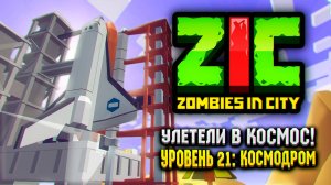 УЛЕТЕЛИ В КОСМОС В ZIC ZOMBIES IN CITY | #21 «Космодром»