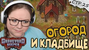 Graveyard Keeper ► Хлопоты в Огороде и на Кладбище  ► 25