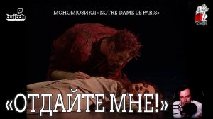 Ярослав Баярунас - Отдайте мне! (мономюзикл «Notre-Dame de Paris»)