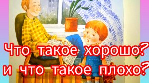 В. Маяковский. ЧТО ТАКОЕ ХОРОШО? И ЧТО ТАКОЕ ПЛОХО?