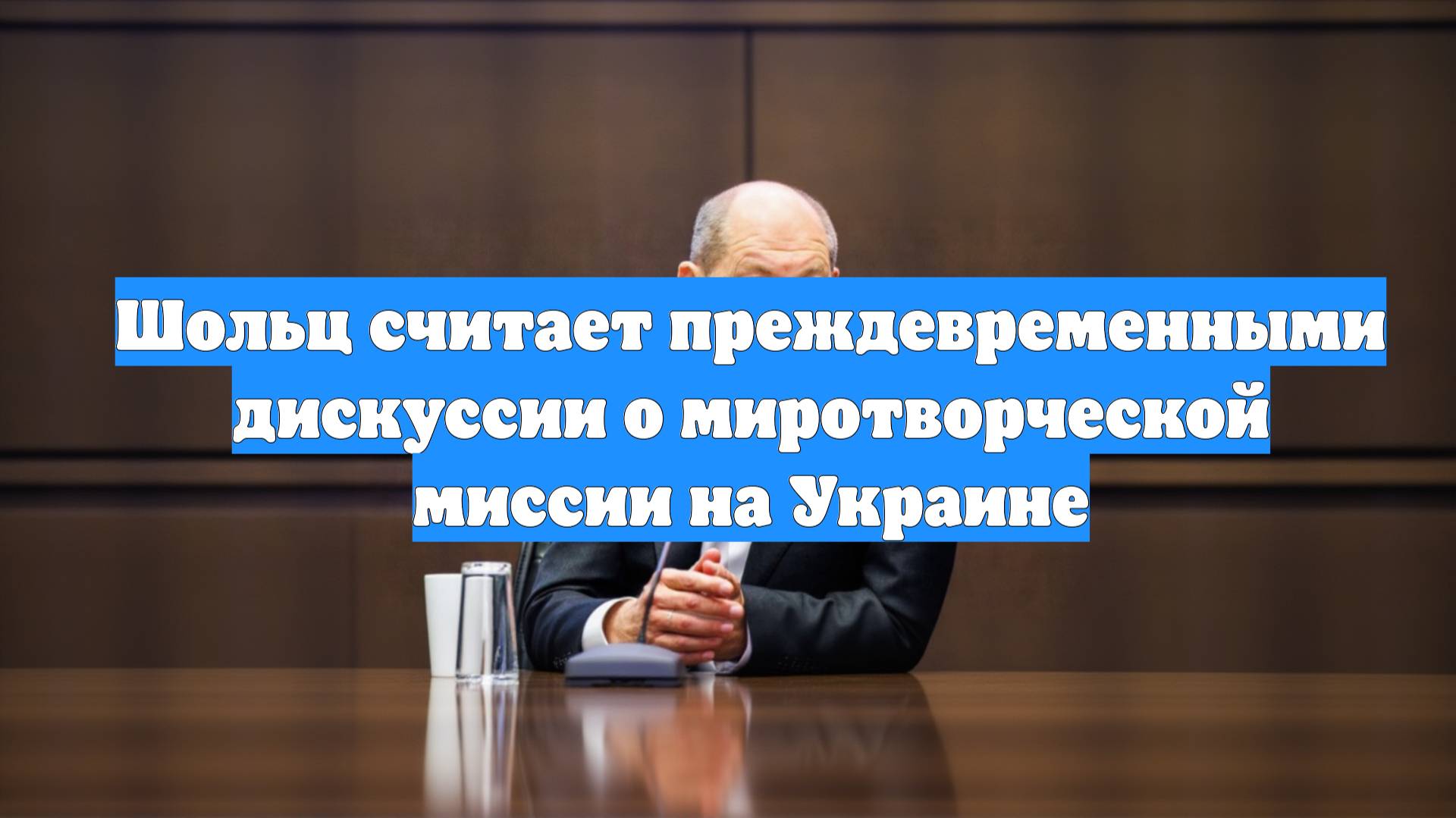Шольц считает преждевременными дискуссии о миротворческой миссии на Украине