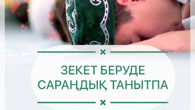 Зекет беруде сараңдық танытпаңыз. Алладан басқаны артық қойған адамның жағдайы. Ерлан Акатаев