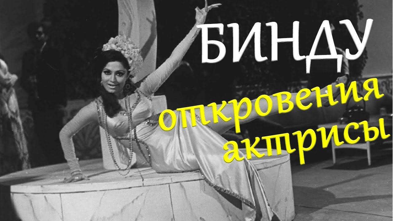 Судьба актрисы Бинду смотреть онлайн
