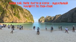 Пхи Пхи, Майя Бэй 2025 – вся правда о тайских пляжах!