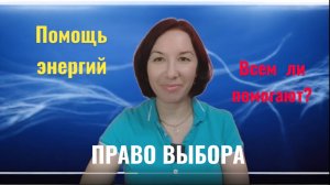 Помощь энергий / Всем ли помогают? Право выбора