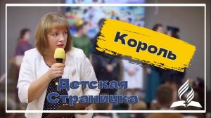 «Король» — Детская страничка