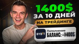 Как у меня получилось заработать 1400$ за 10 дней на трейдинге в крипте?