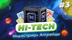 Hi-Tech #3 — Индастриал Улучшения и НОВЫЕ ПАНЕЛИ на проекте LoliLand (Майнкрафт сервер с модами)