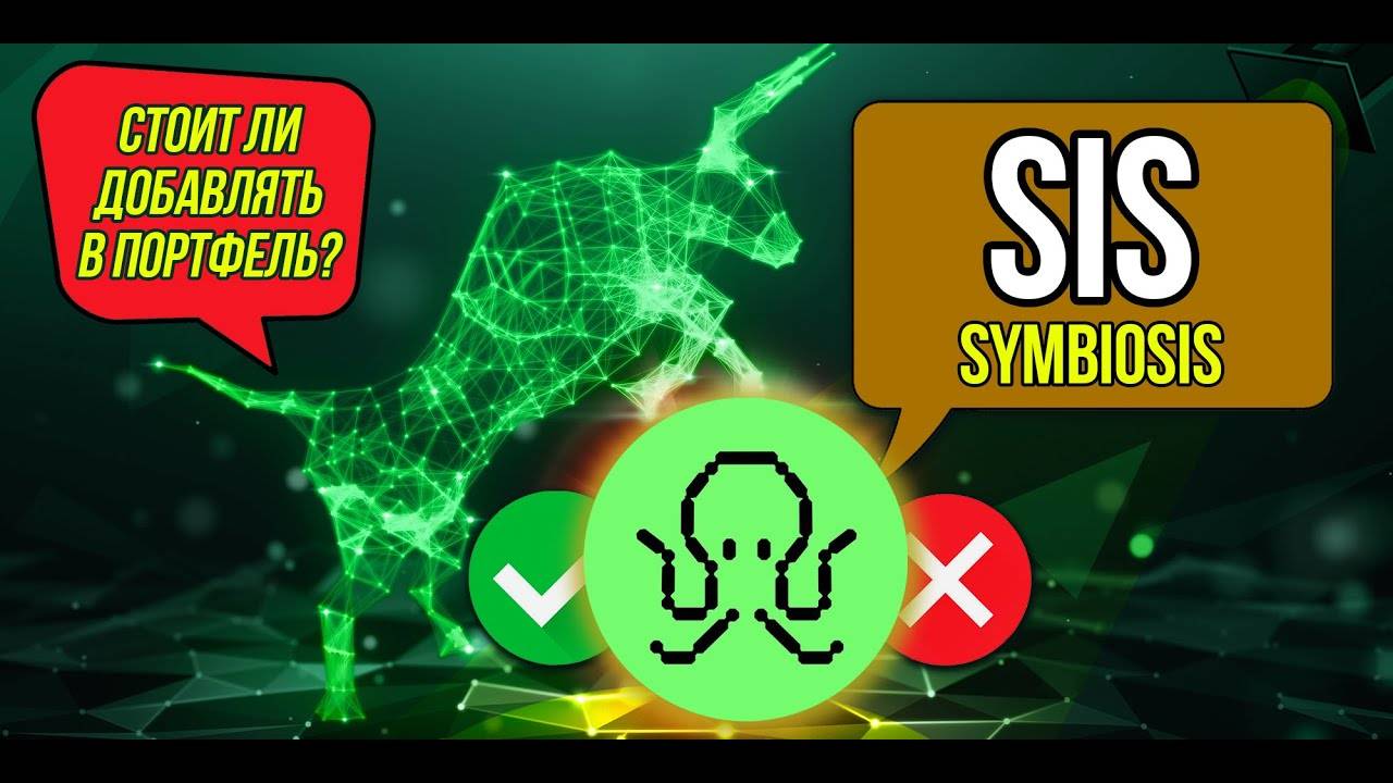 SIS - Symbiosis. Какие шансы на x100 Обзор криптовалюты с низкой капитализацией. смотреть онлайн