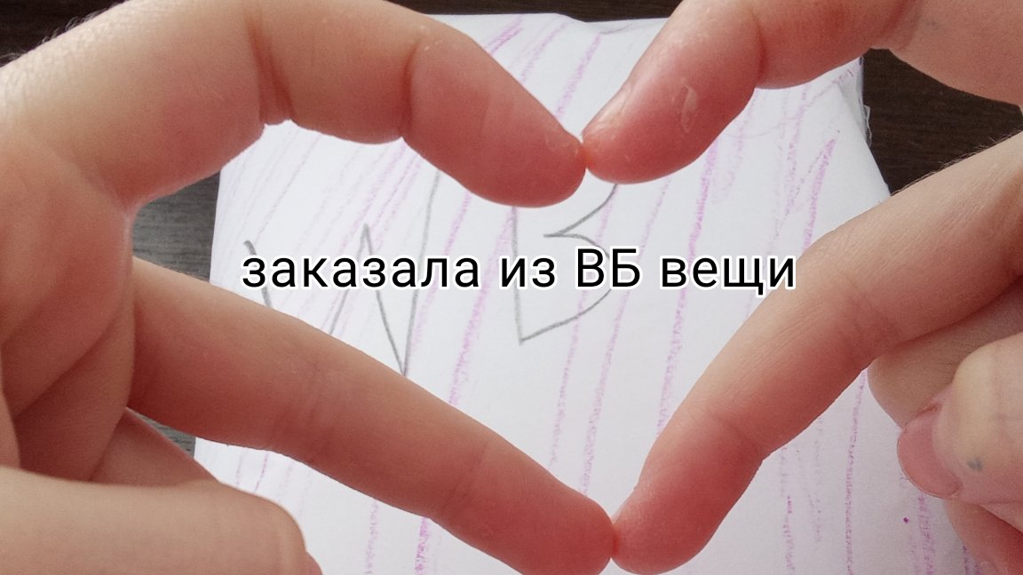заказала из ВБ вещи