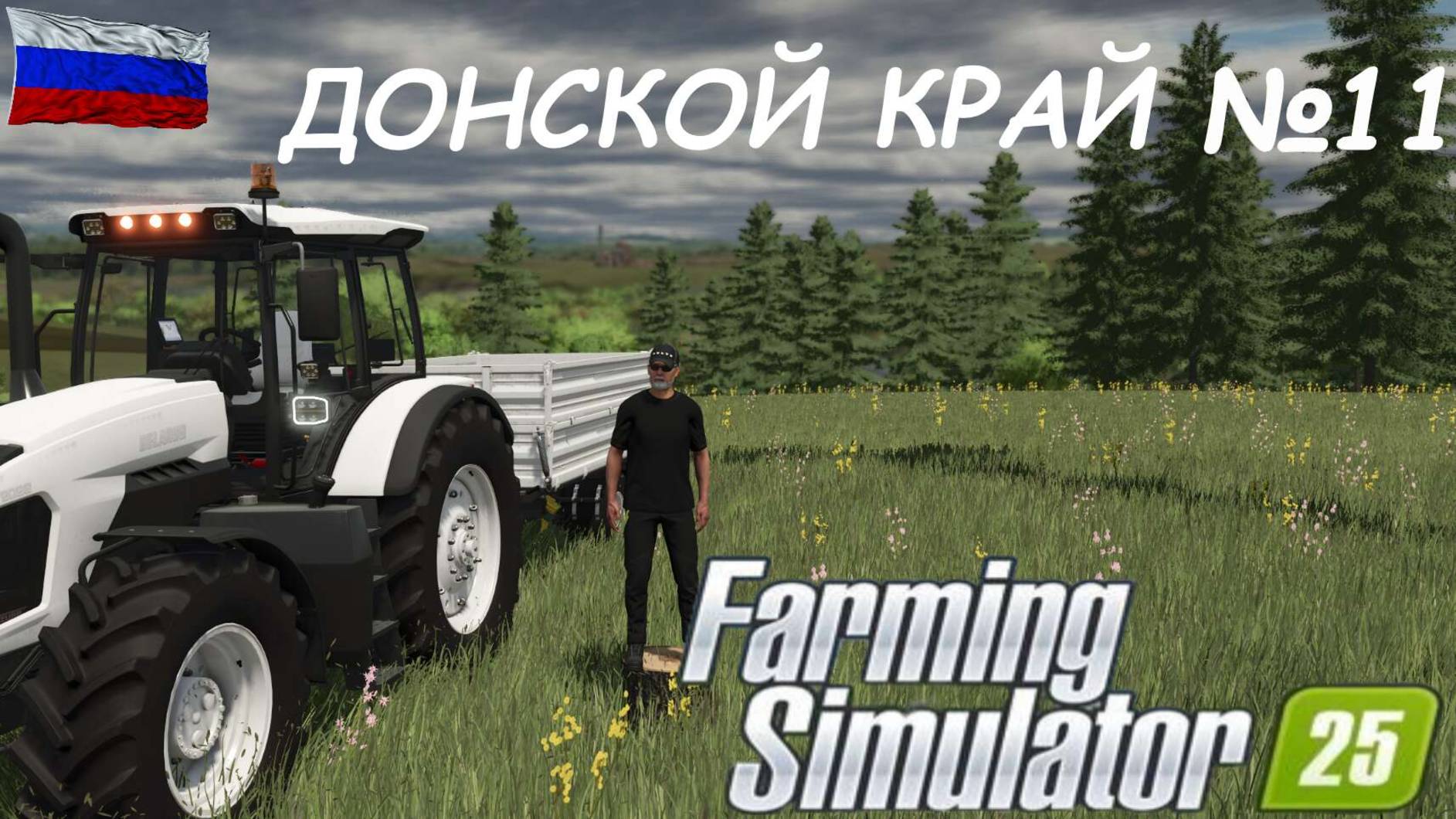 🚜Farming Simulator 25🟢карта ДОНСКОЙ КРАЙ/ №11🟢👍