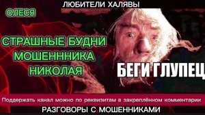 ОЛЕСЯ. СТРАШНЫЕ БУДНИ МОШЕННИКА НИКОЛАЯ | ТЕЛЕФОННЫЕ МОШЕННИКИ