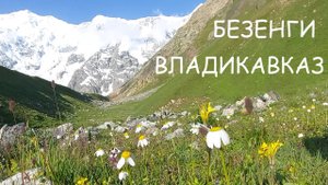 Путешествие в Безенги через Владикавказ