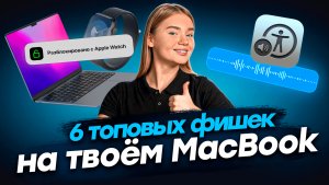 ТОП6 фишек на твоём MacBook о которых НУЖНО ЗНАТЬ! Секреты от Ребро