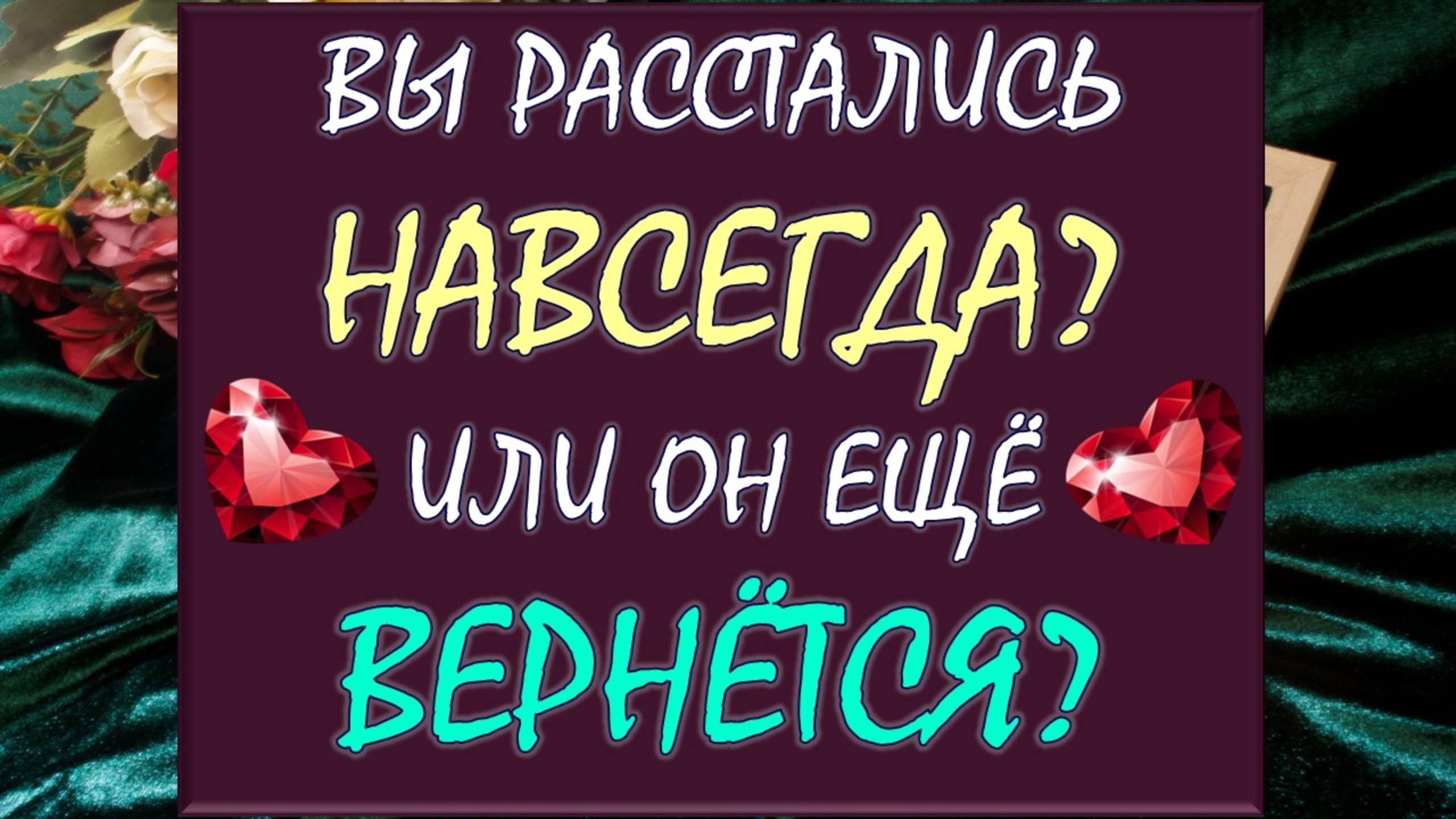 💔 ЭТО ПАУЗА ИЛИ КОНЕЦ ОТНОШЕНИЙ? ВЕРНЁТСЯ ОИ ОН ИЛИ ЛУЧШЕ ОТПУСТИТЬ ЕГО? 🙏