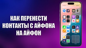 КАК ПЕРЕНЕСТИ КОНТАКТЫ С АЙФОНА НА АЙФОН
