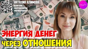 Наталья Алимова. Энергия денег через отношения.