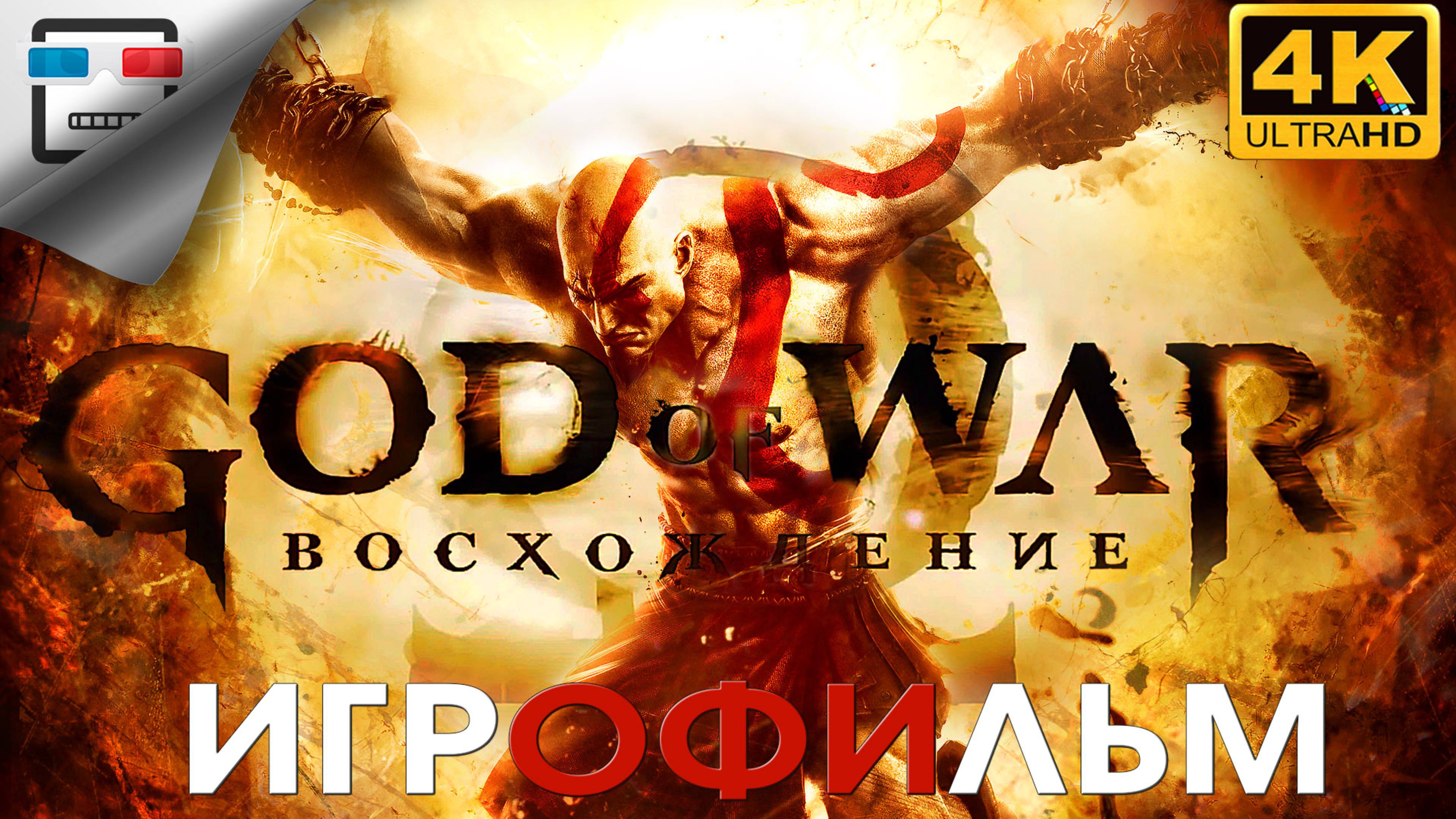 БОГ ВОЙНЫ Восхождение 18+ ИГРОФИЛЬМ 4K60FPS GOD of WAR Ascension СЮЖЕТ Фэнтези