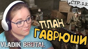 VLADiK BRUTAL ►План Гаврюши и Лайфхак от орды ►12