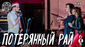 Ярослав Баярунас, Анна Тесс, Федор Осипов - Потерянный рай (cover «Ария»)