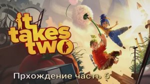 ItTakesTwo часть 6