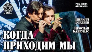 Кирилл Гордеев, Ярослав Баярунас - Когда приходим мы (рок-опера «Starmania»)