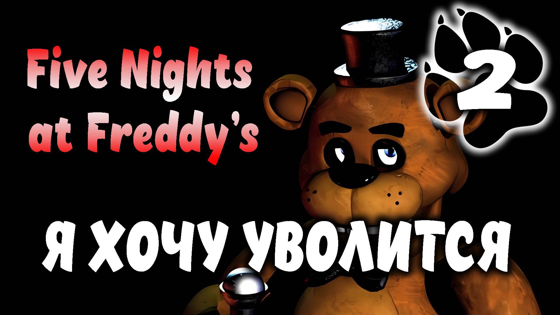 Я хочу уволится \ Five Nights at Freddy’s #2