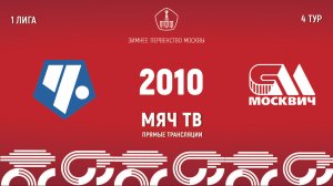 Советский район vs Москвич 2010 (Начало 09.02.2025 в 19-00)