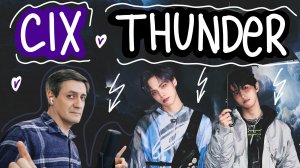 Честная реакция на CIX — Thunder