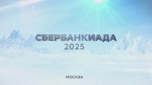 Открытие VIII зимней Сбербанкиады в Москве