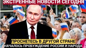 СЕНСАЦИЯ! Пробуждение России Путин сделал НЕОЖИДАННЫЙ ход – жизнь изменится НАВСЕГДА…