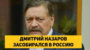 ДМИТРИЙ НАЗАРОВ ЗАСОБИРАЛСЯ В РОССИЮ