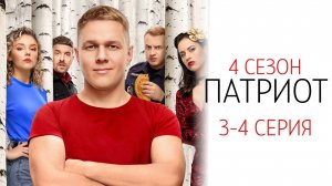 Патриот 4 сезон 3-4 серия сериал Комедия Мелодрама ТНТ 2025