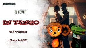 ЧЕБУРАШКА - "In Tango" ( IN-GRID ) AI Cover