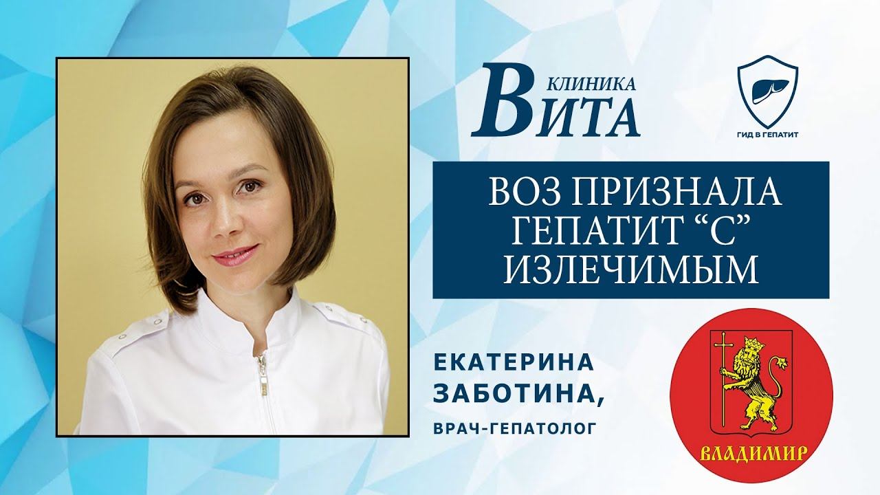 ВОЗ признала гепатит "С" излечимым заболеванием смотреть онлайн