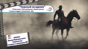 Черный всадник - Панк рок, Русский рок, хеви-метал | SUNO AI by @neuroart_dm