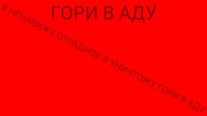 ОТРАДНОЕ ВЫ ВСЕ ПОДОХНИТЕ, ГОРИ В АДУ