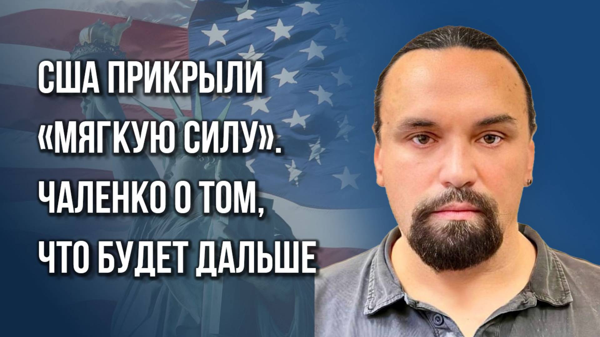 Как США будут разлагать Россию после закрытия USAID и чем мы можем ответить на Западе — Чаленко