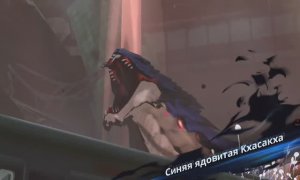 БОСС СИНИЯ ЯДОВИТАЯ КХАСАКХА /Solo leveling Arise