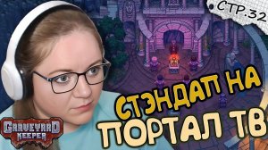 Graveyard Keeper ► Стэндап Шоу и Учитель ► 32