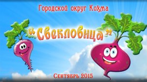 "Свекловица"- городской праздник в Кохме (2ч.) 2015г. Видеостудия "ЛИК"