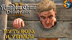 Kingdom Come Deliverance II - Путь Вора и Убийцы