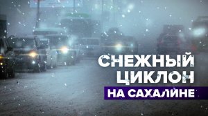 На Сахалине опять метель!
