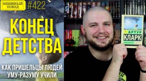 👽👶 КОНЕЦ ДЕТСТВА || Обзор книги Артура Кларка || Прочитанное