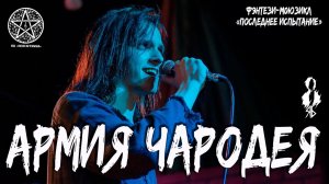 Ярослав Баярунас - Армия Чародея  (фэнтези-мюзикл «Последнее Испытание»)
