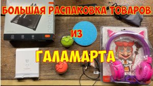Большая распаковка и обзор товаров из ГАЛАМАРТА №2|Беспроводные наушники BY и другое