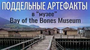 Музей на воде Bay of Bones на озере Охрид: Нелепая Подделка или Исторический Памятник?