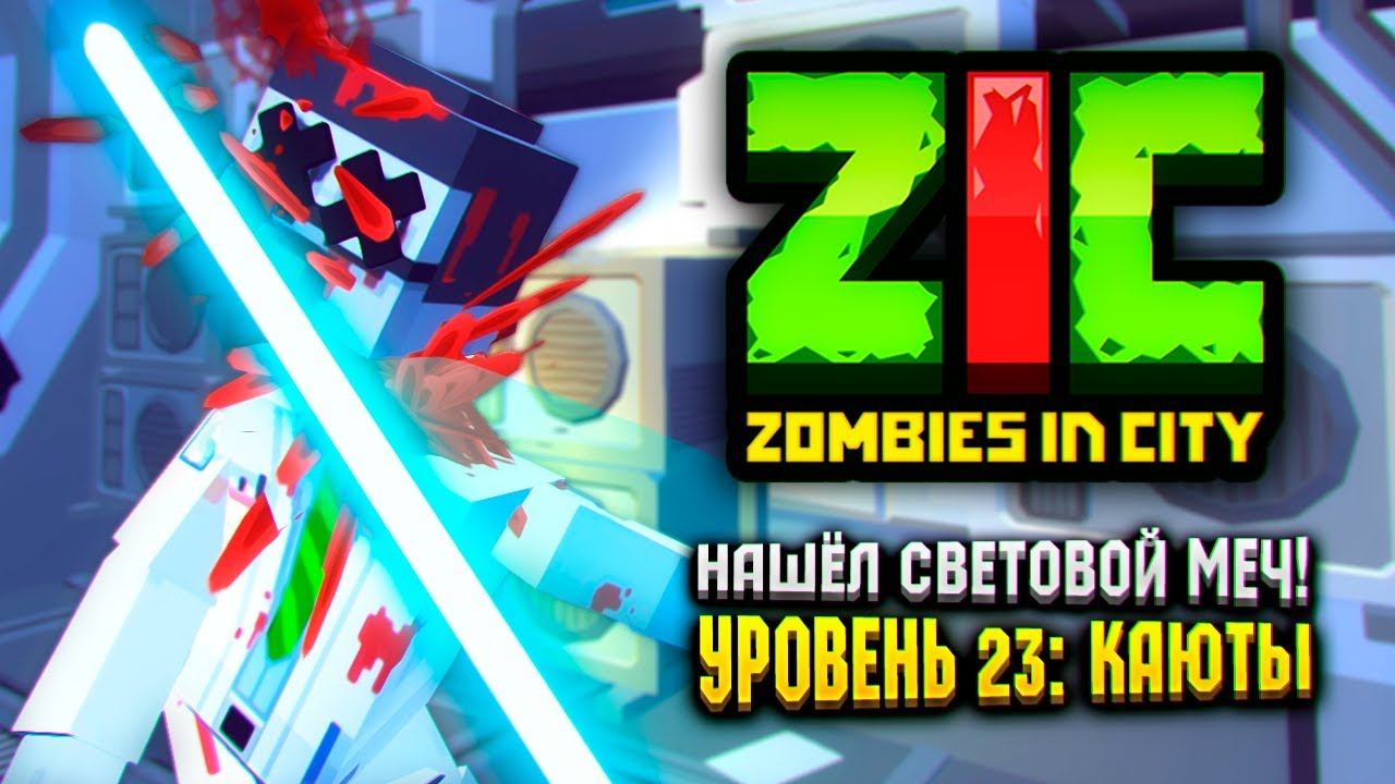 НАШЁЛ СВЕТОВОЙ МЕЧ В ZIC ZOMBIES IN CITY | #23 «Каюты» смотреть онлайн